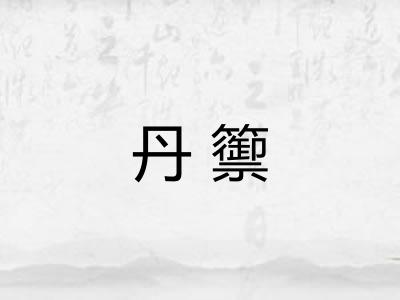 丹籞