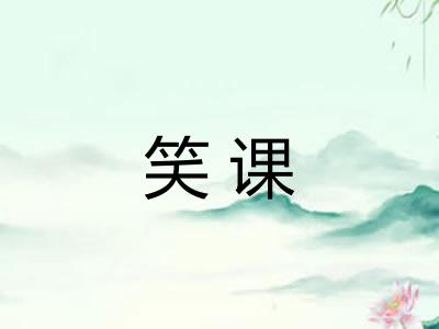 笑课