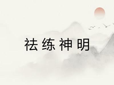 祛练神明