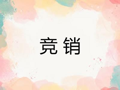 竞销