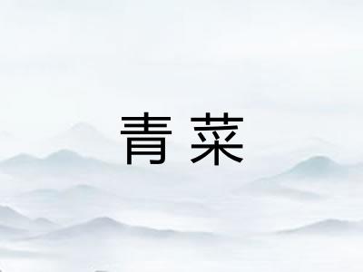 青菜