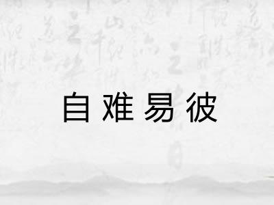 自难易彼