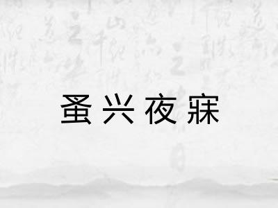 蚤兴夜寐