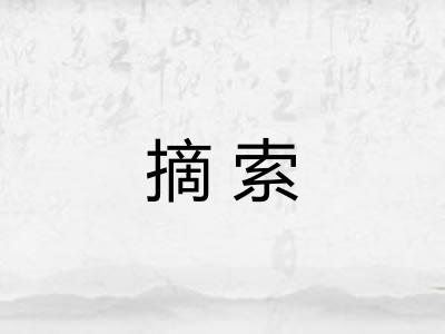 摘索