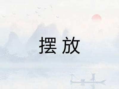 摆放