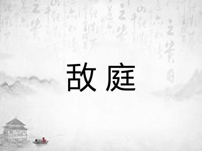 敌庭