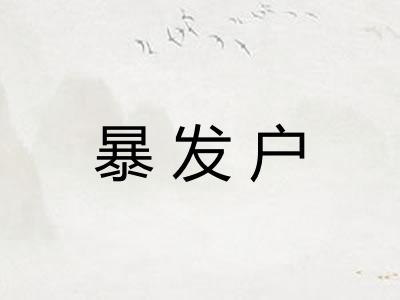 暴发户