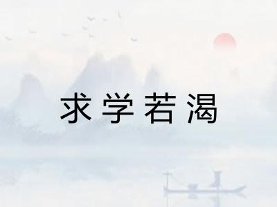 求学若渴