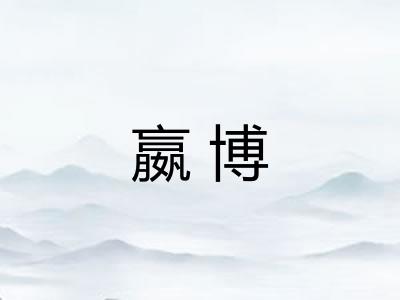 嬴博