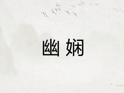 幽娴