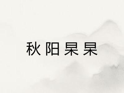 秋阳杲杲