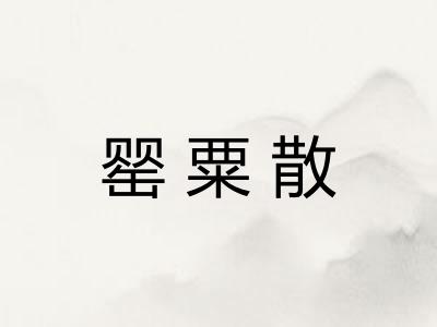 罂粟散