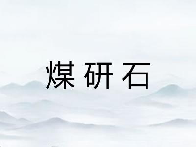 煤研石
