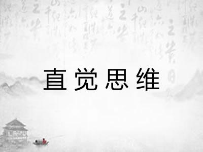 直觉思维