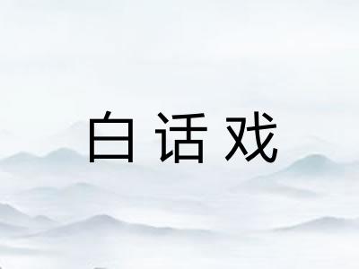 白话戏
