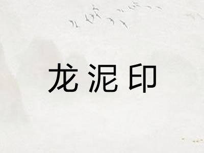 龙泥印