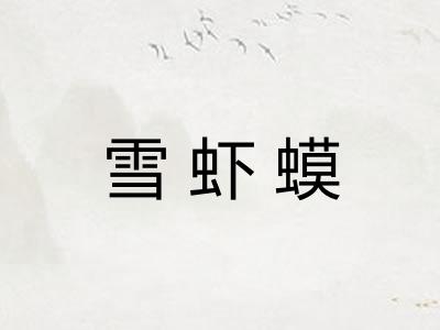 雪虾蟆