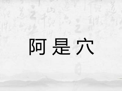 阿是穴