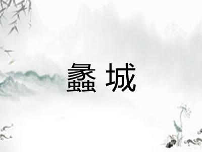 蠡城