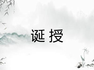 诞授