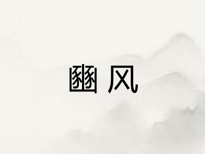 豳风