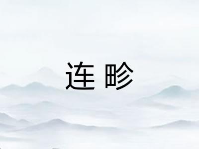连畛