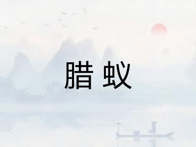 腊蚁