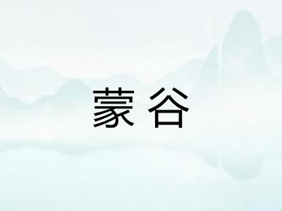 蒙谷