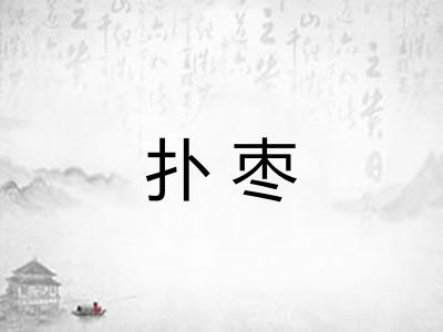 扑枣