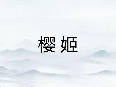 樱姬