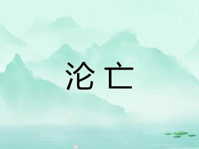 沦亡