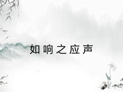 如响之应声
