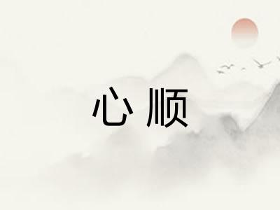 心顺