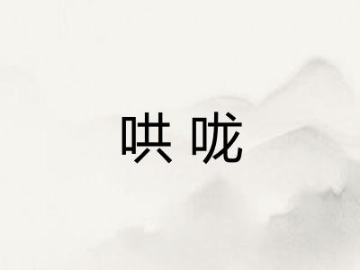 哄咙