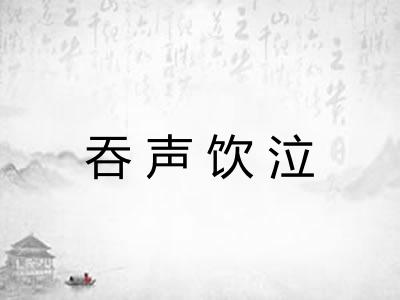 吞声饮泣