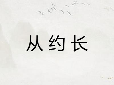从约长
