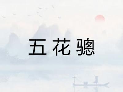 五花骢