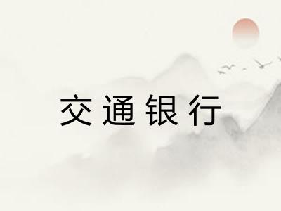 交通银行