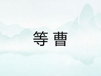 等曹