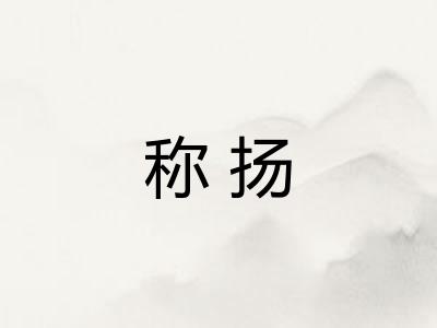 称扬