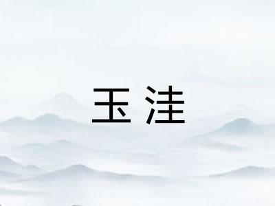 玉洼