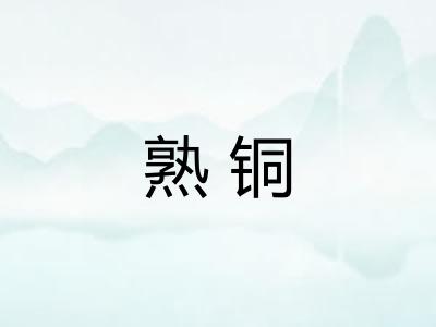 熟铜