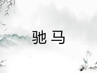 驰马