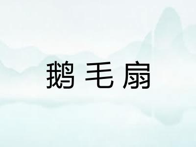 鹅毛扇
