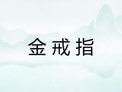 金戒指