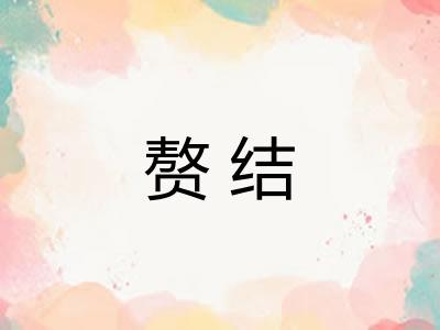 赘结