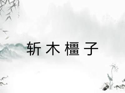 斩木橿子