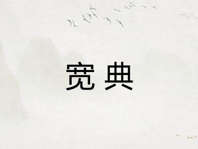 宽典