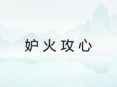 妒火攻心