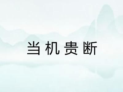 当机贵断